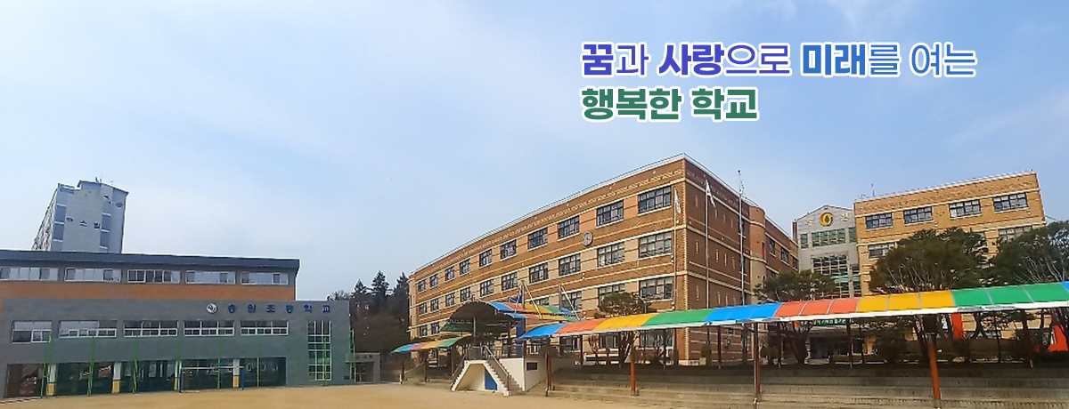 꿈과 사랑으로 미래를 여는 행복한 학교